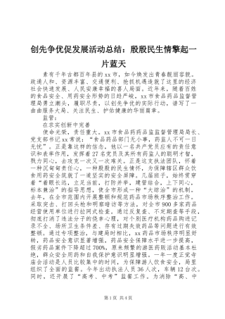 创先争优促发展活动总结：殷殷民生情擎起一片蓝天