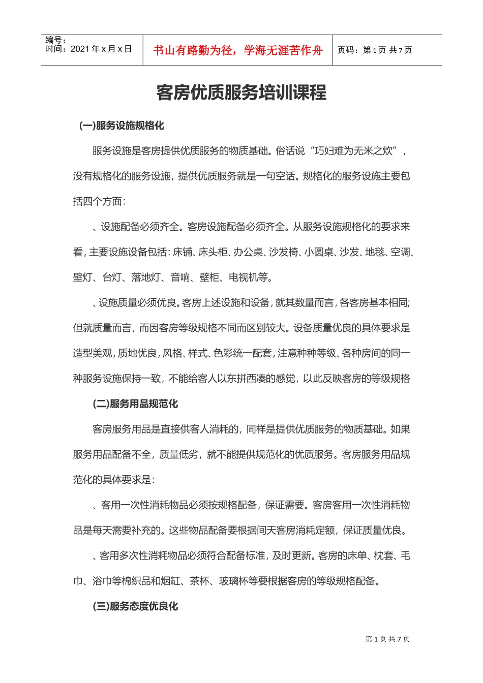 客房优质服务规范培训(DOC7页)_第1页