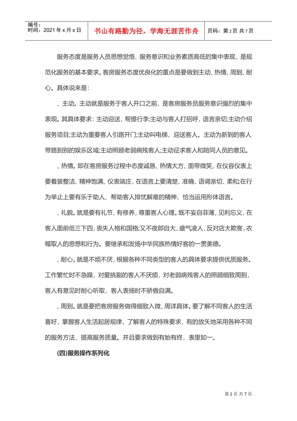 客房优质服务规范培训(DOC7页)_第2页