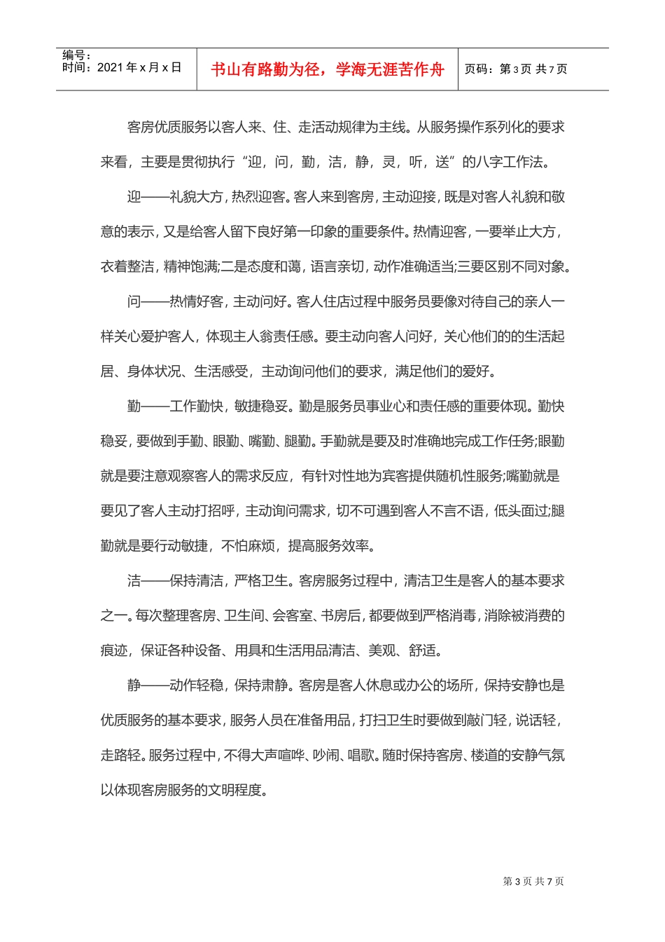 客房优质服务规范培训(DOC7页)_第3页