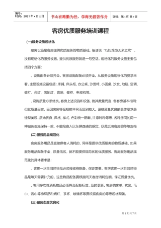客房优质服务规范培训(DOC7页)