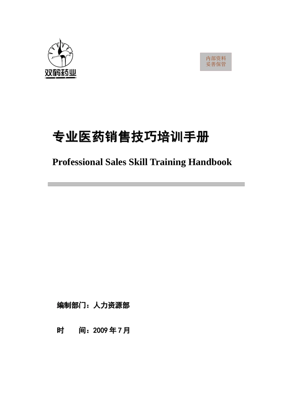 专业医药销售技巧培训手册(北京双鹤药业)_第1页