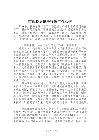 市地税局依法行政工作总结