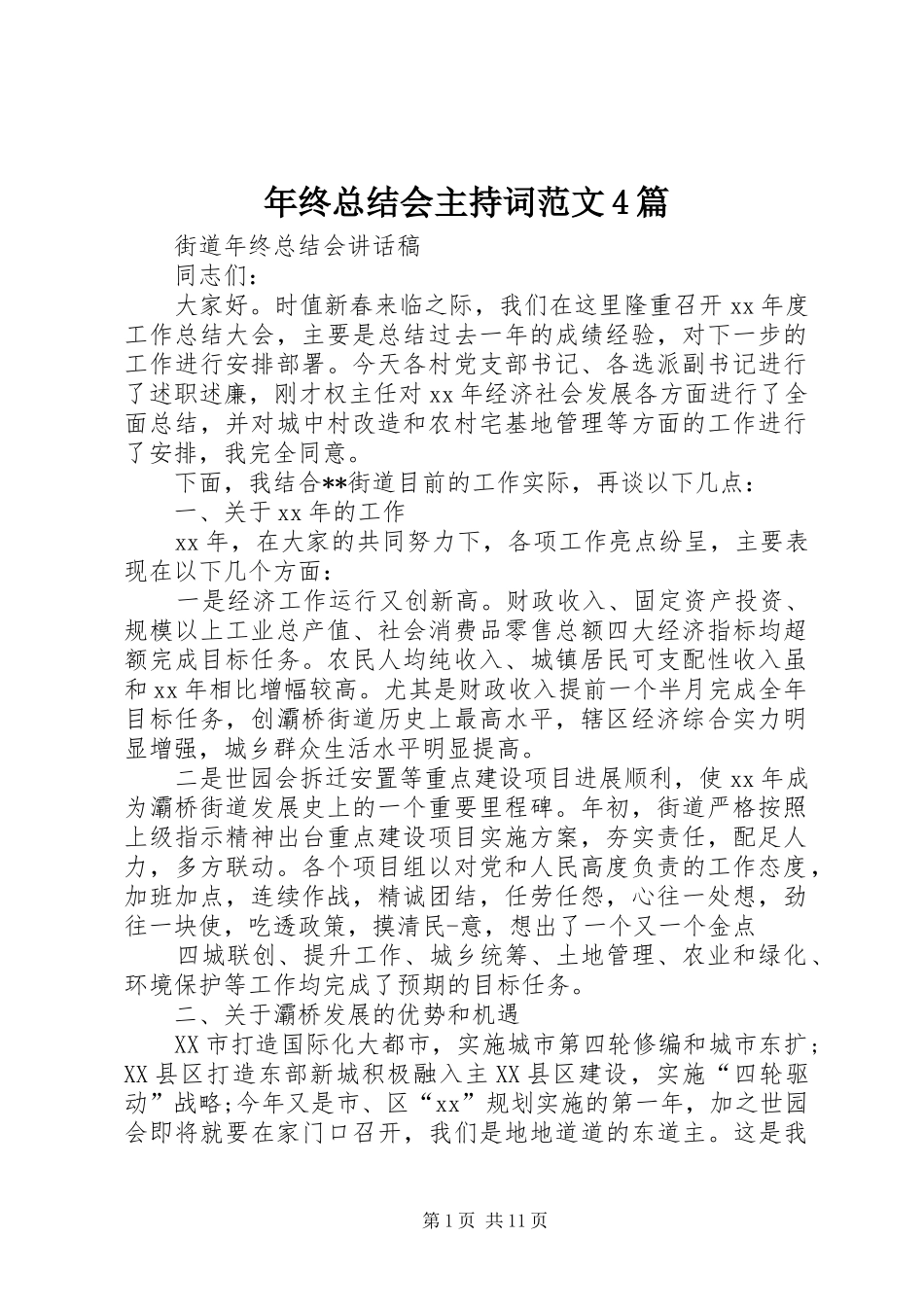 年终总结会主持词范文4篇_第1页