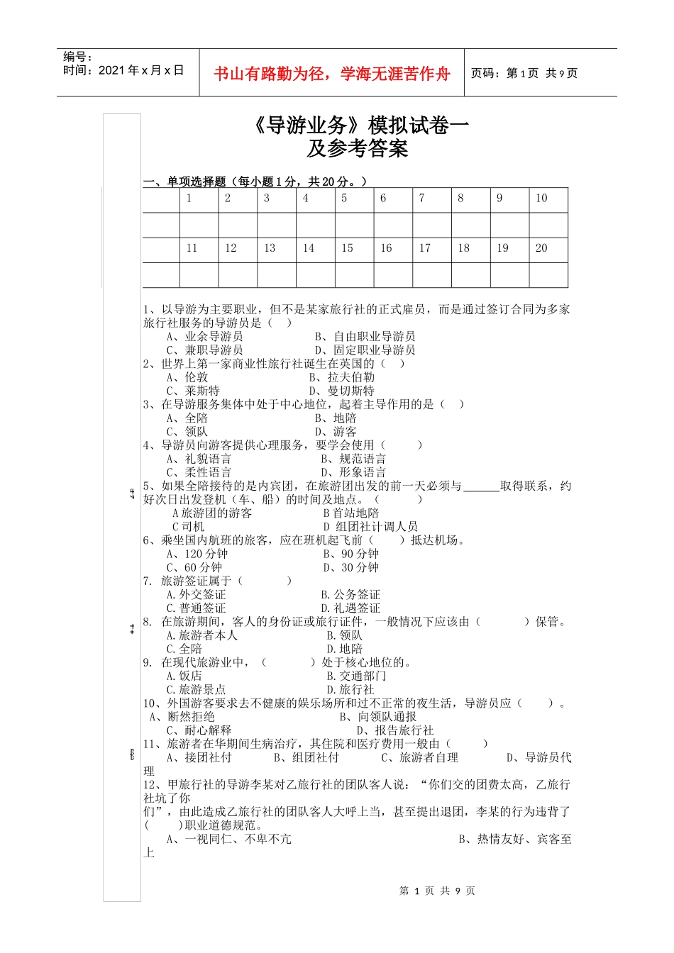 导游业务管理及管理知识选择题分析_第1页