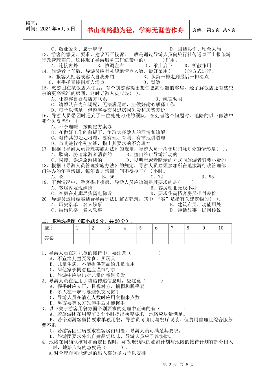 导游业务管理及管理知识选择题分析_第2页