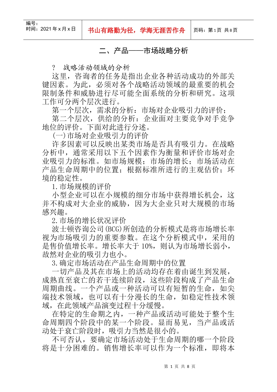 企业的产品-市场战略分析_第1页