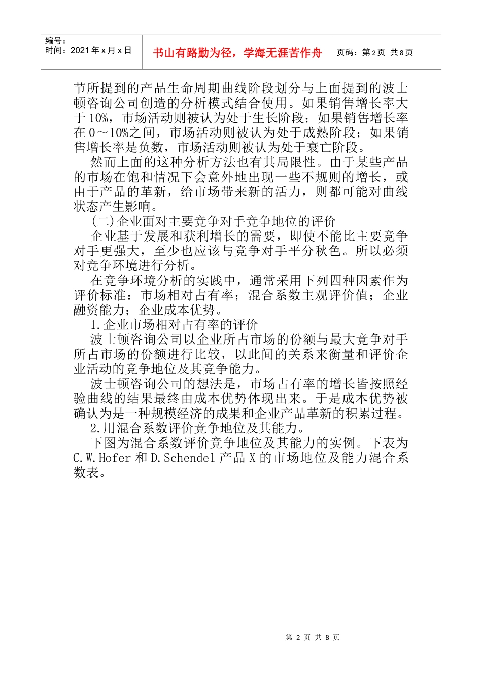 企业的产品-市场战略分析_第2页