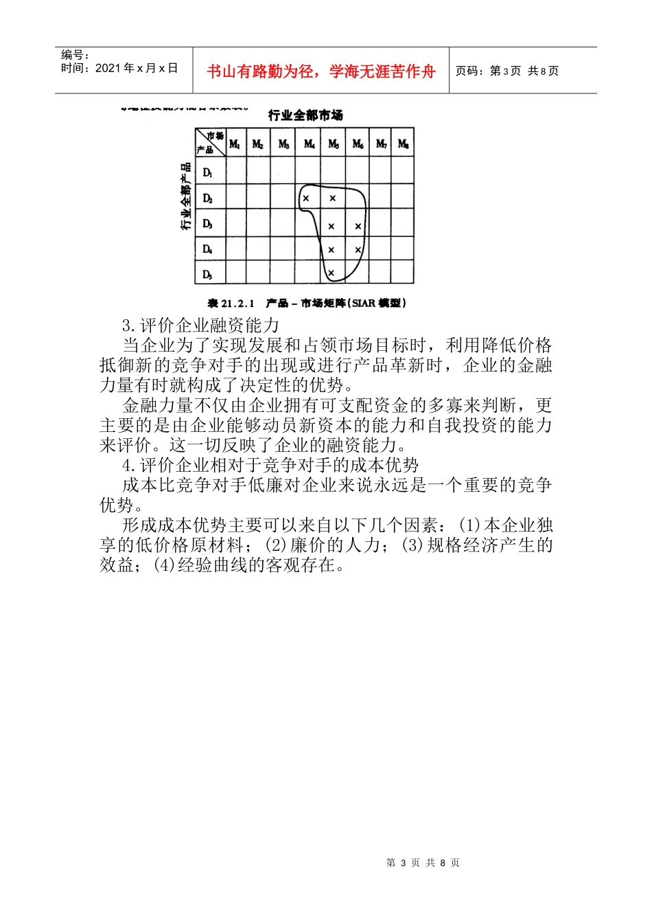 企业的产品-市场战略分析_第3页