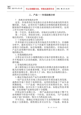 企业的产品-市场战略分析