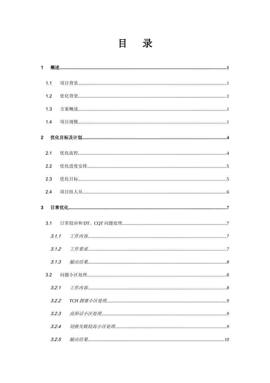 中国联通青海分公司GSM网络优化服务实施方案（DOC25页）_第2页