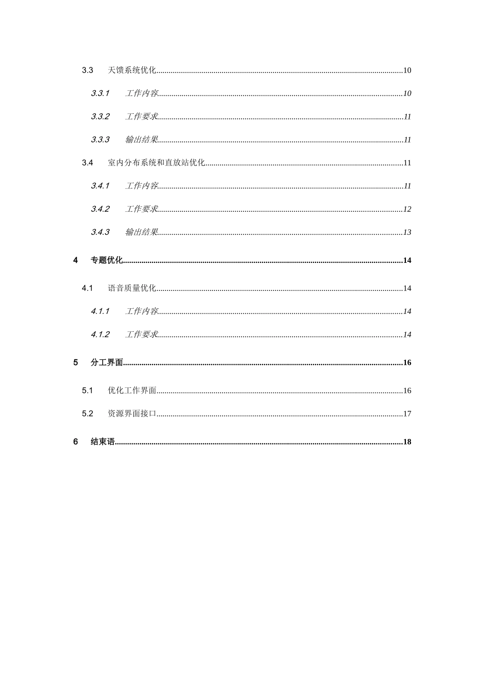 中国联通青海分公司GSM网络优化服务实施方案（DOC25页）_第3页