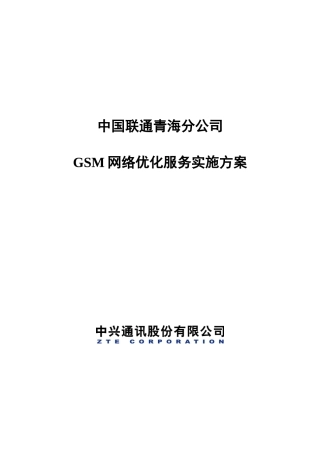 中国联通青海分公司GSM网络优化服务实施方案（DOC25页）