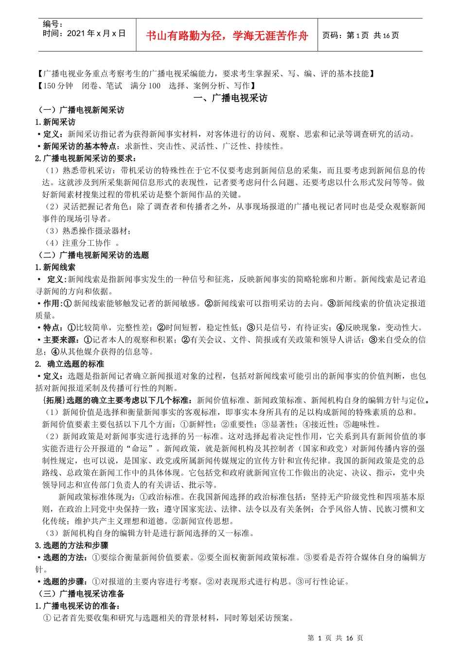 广播电视业务[XXXX编辑记者证考试用]_第1页