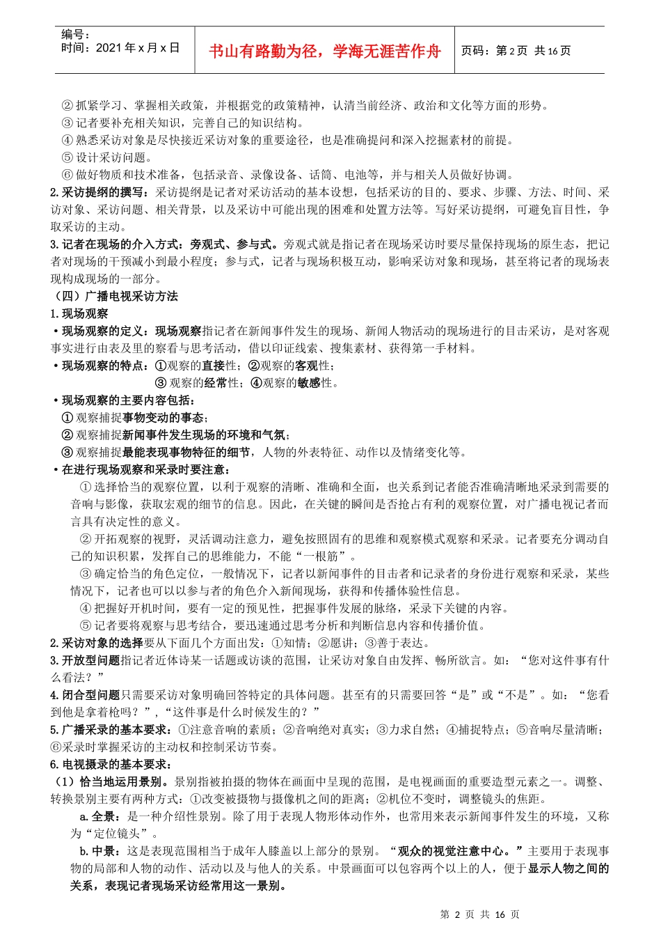 广播电视业务[XXXX编辑记者证考试用]_第2页