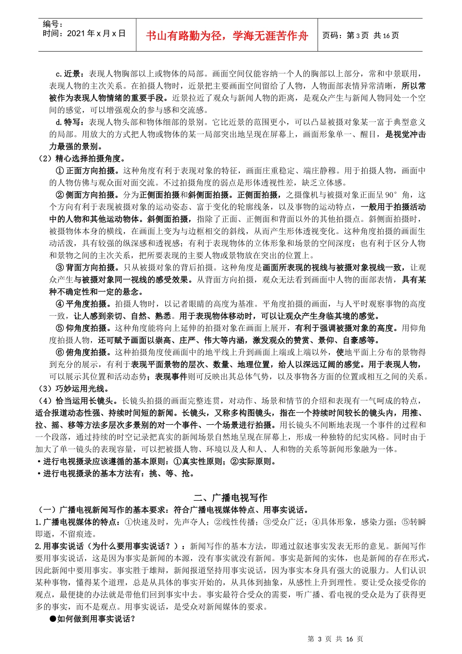 广播电视业务[XXXX编辑记者证考试用]_第3页