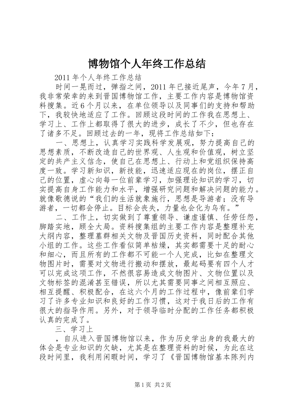 博物馆个人年终工作总结_第1页