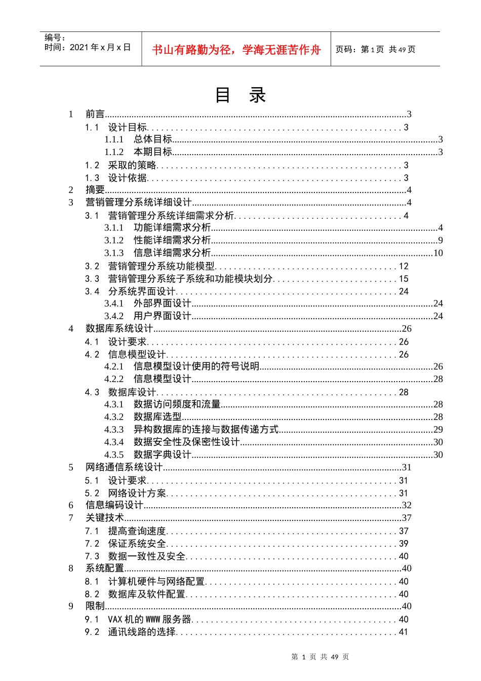 公司集团营销管理分系统详细设计报告书_第1页