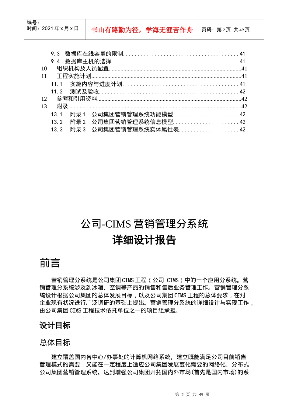 公司集团营销管理分系统详细设计报告书_第2页