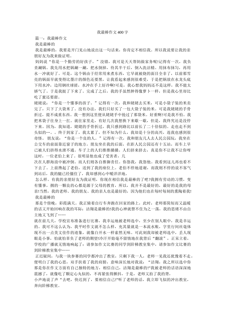 我最棒作文400字 _第1页
