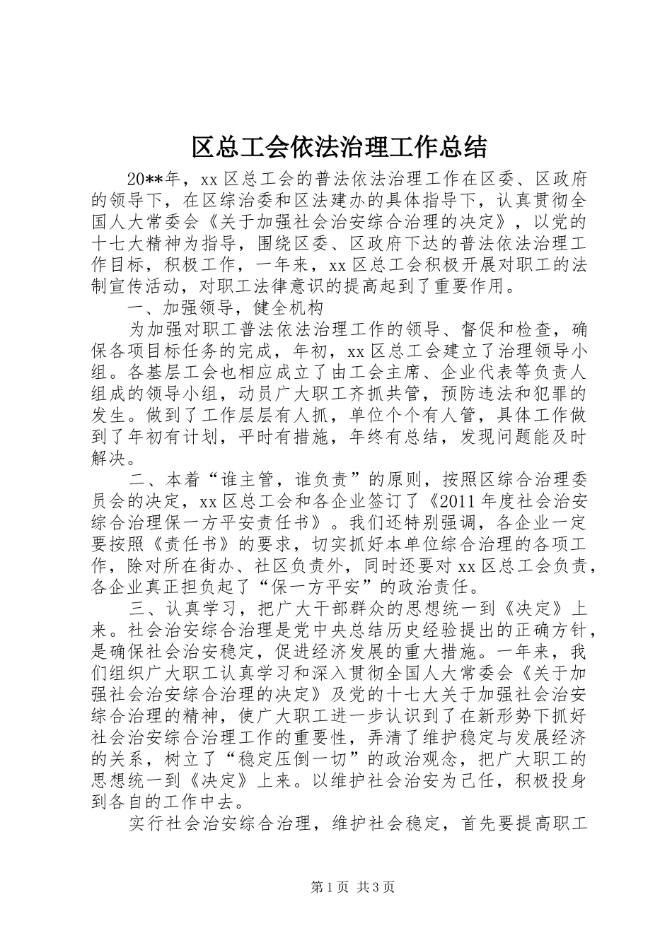区总工会依法治理工作总结_第1页