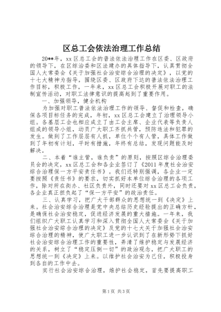 区总工会依法治理工作总结