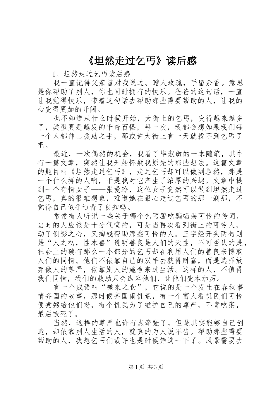 《坦然走过乞丐》读后感_第1页