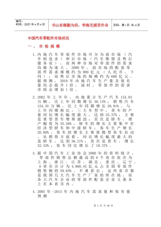 中国汽车零配件市场状况(doc15)(1)