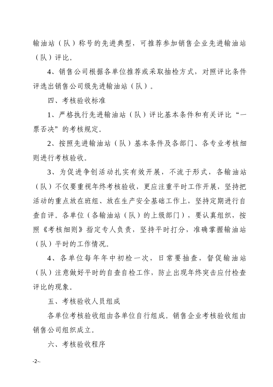 中国石化公司销售企业成品油管道先进输油站评比办法_第3页
