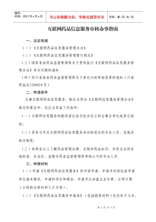 互联网药品信息服务审核办事指南