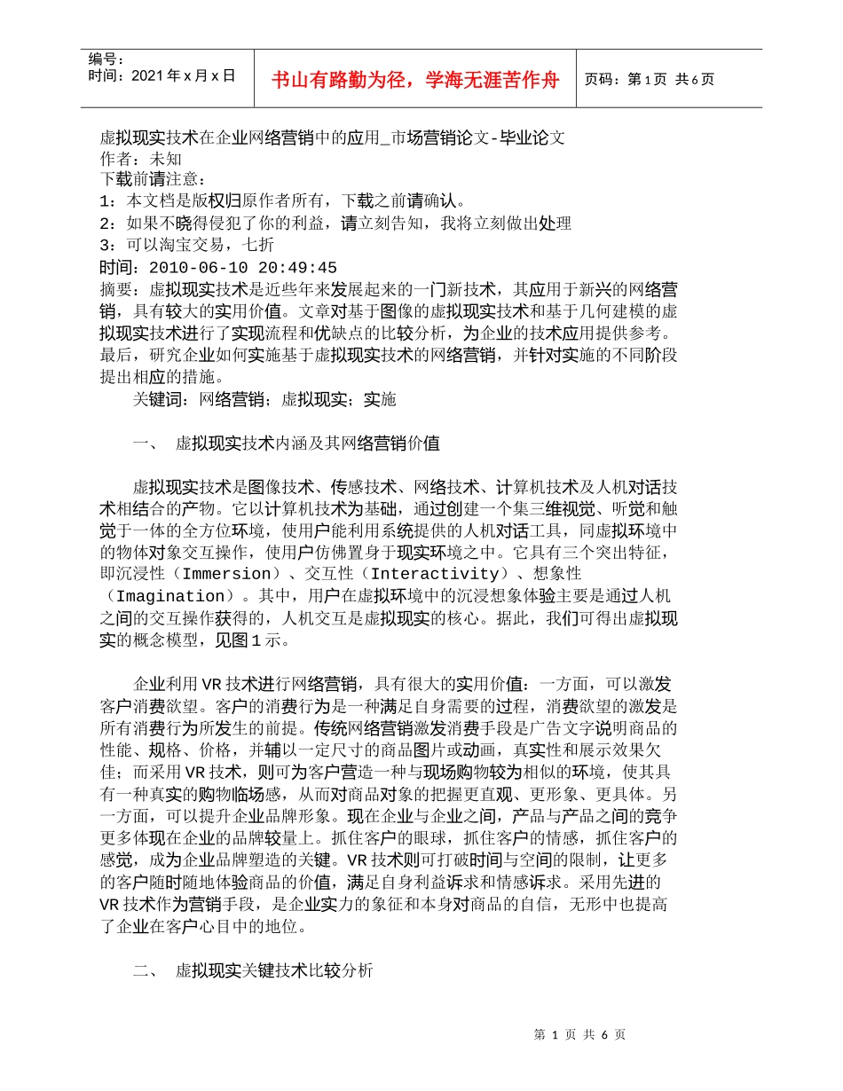 【精品文档-管理学】虚拟现实技术在企业网络营销中的应用_市场_第1页