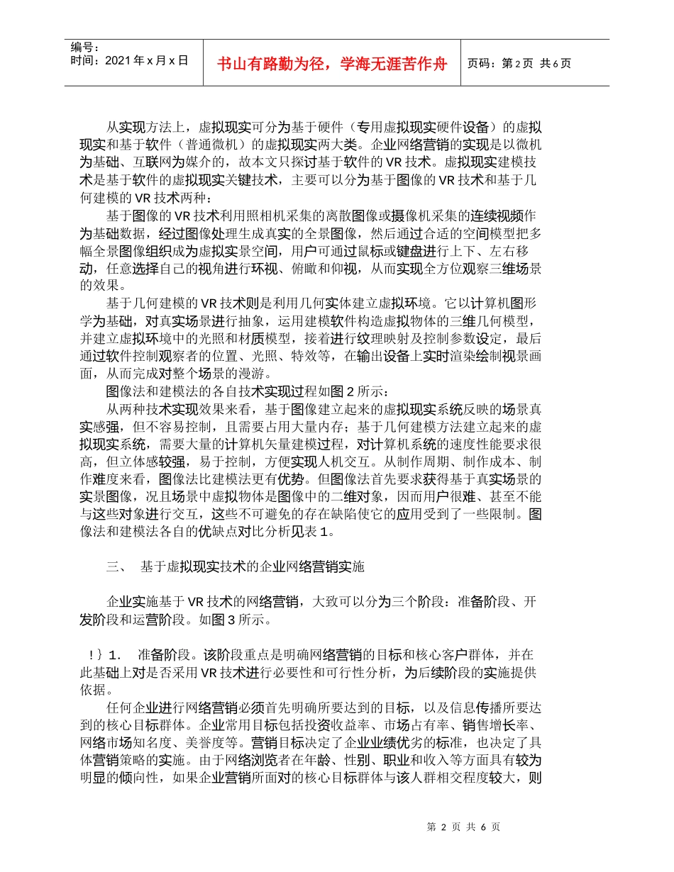 【精品文档-管理学】虚拟现实技术在企业网络营销中的应用_市场_第2页