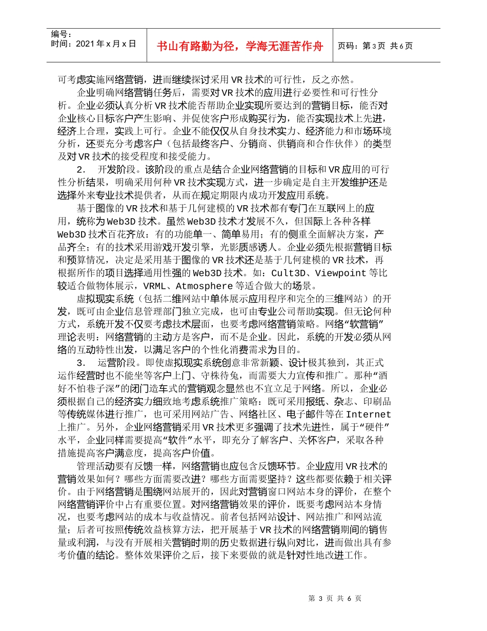 【精品文档-管理学】虚拟现实技术在企业网络营销中的应用_市场_第3页