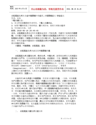 【精品文档-管理学】虚拟现实技术在企业网络营销中的应用_市场