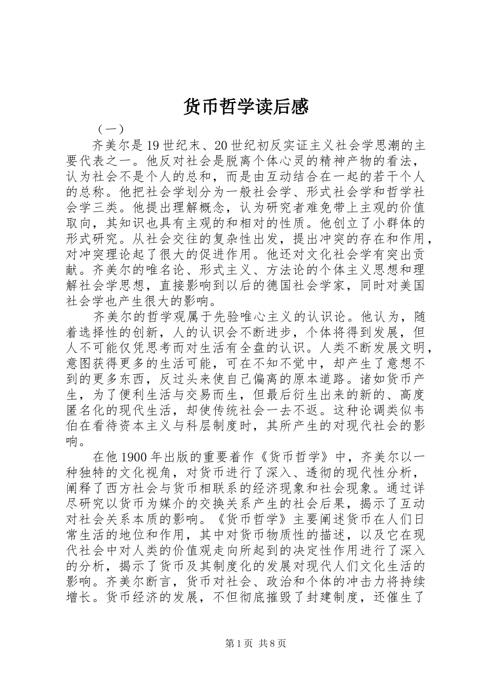 货币哲学读后感_第1页
