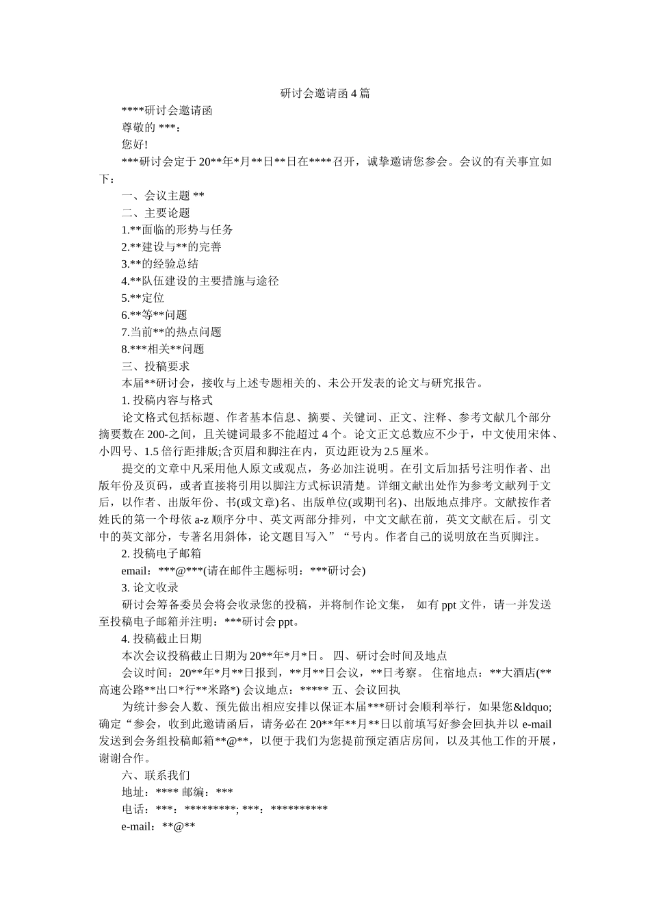 研讨会邀请函4篇 _第1页