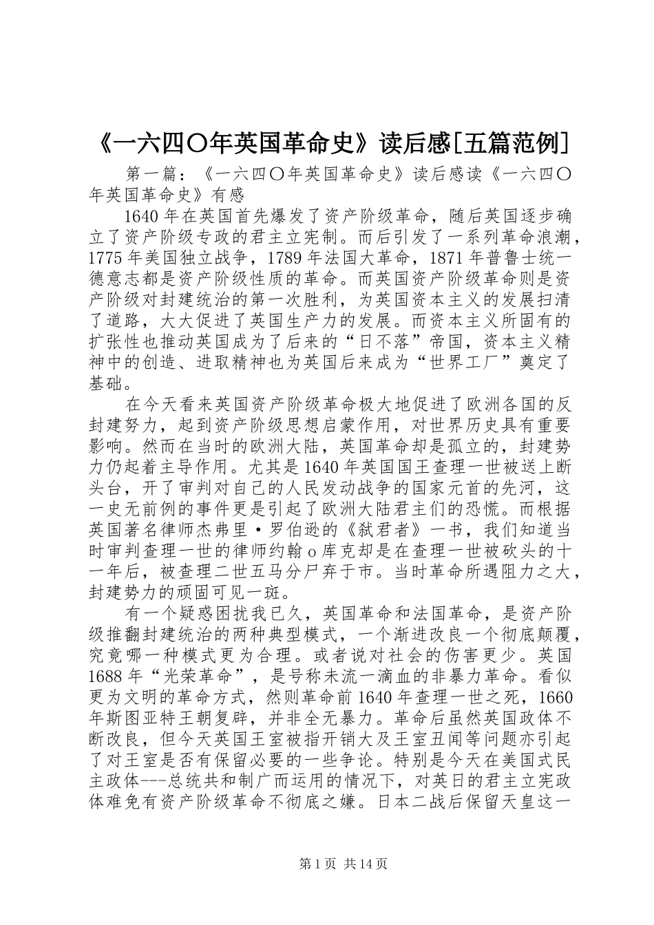 《一六四〇年英国革命史》读后感[五篇范例]_1_第1页