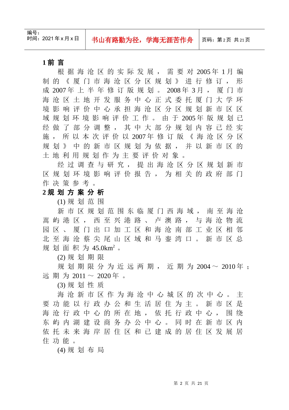 厦门市海沧区分区规划新市区规划环境影响报告书(简本)_第2页