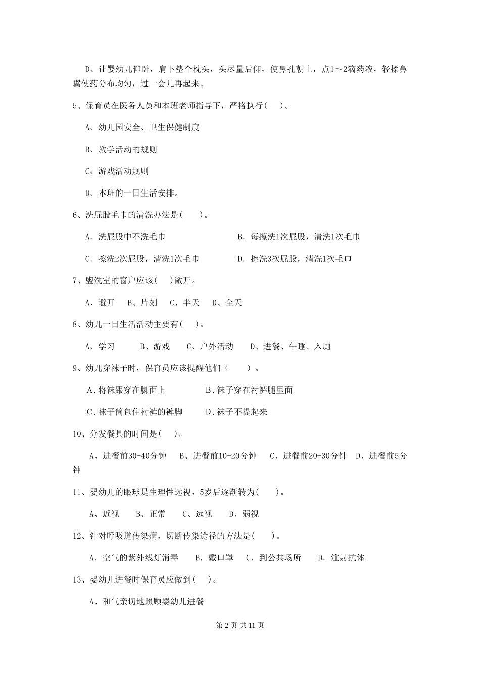 2024版幼儿园保育员四级业务能力考试试题及答案_第2页