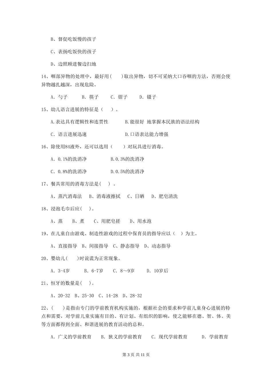 2024版幼儿园保育员四级业务能力考试试题及答案_第3页