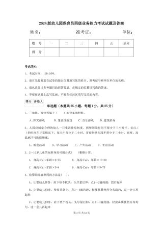 2024版幼儿园保育员四级业务能力考试试题及答案