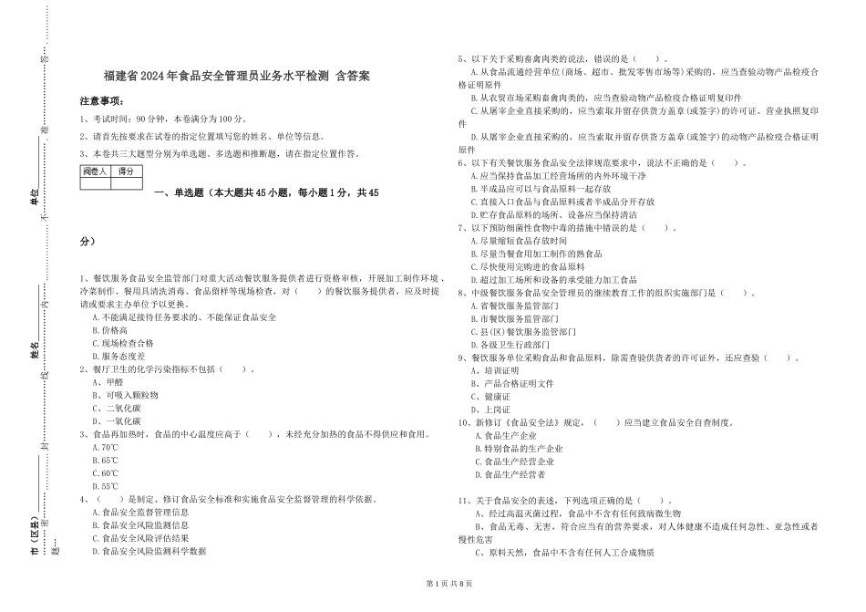 福建省2024年食品安全管理员业务水平检测-含答案_第1页