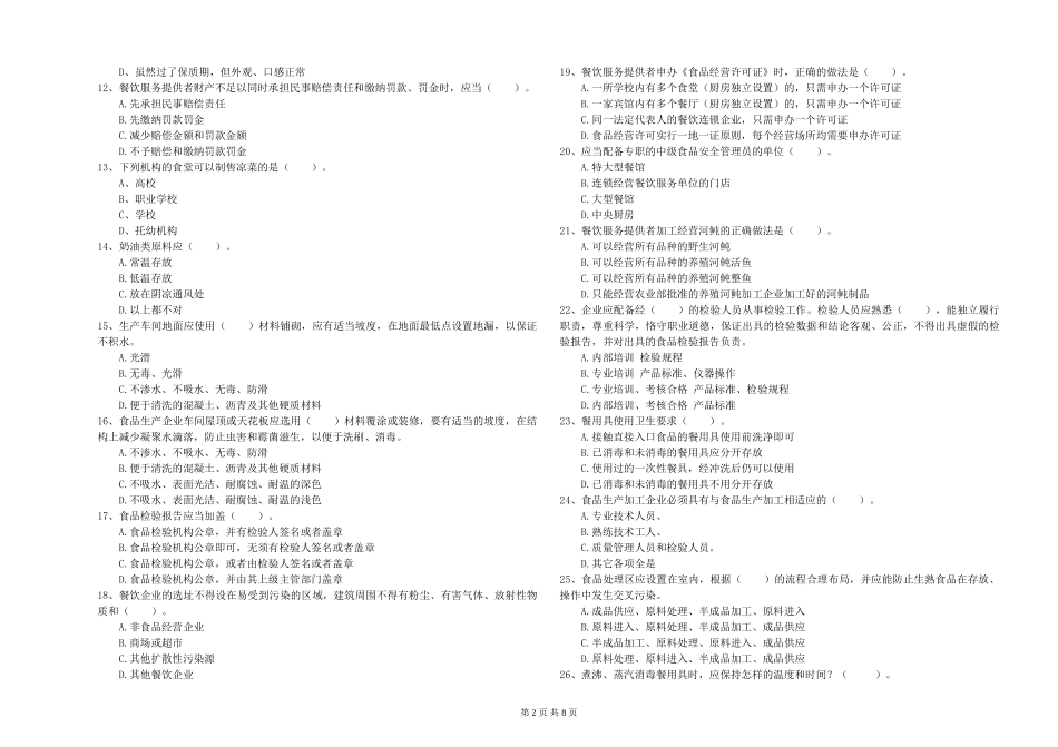 福建省2024年食品安全管理员业务水平检测-含答案_第2页