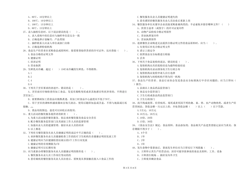 福建省2024年食品安全管理员业务水平检测-含答案_第3页