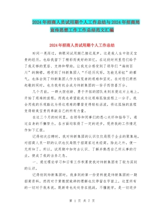 2024年招商人员试用期个人工作总结与2024年招商局宣传思想工作工作总结范文汇编