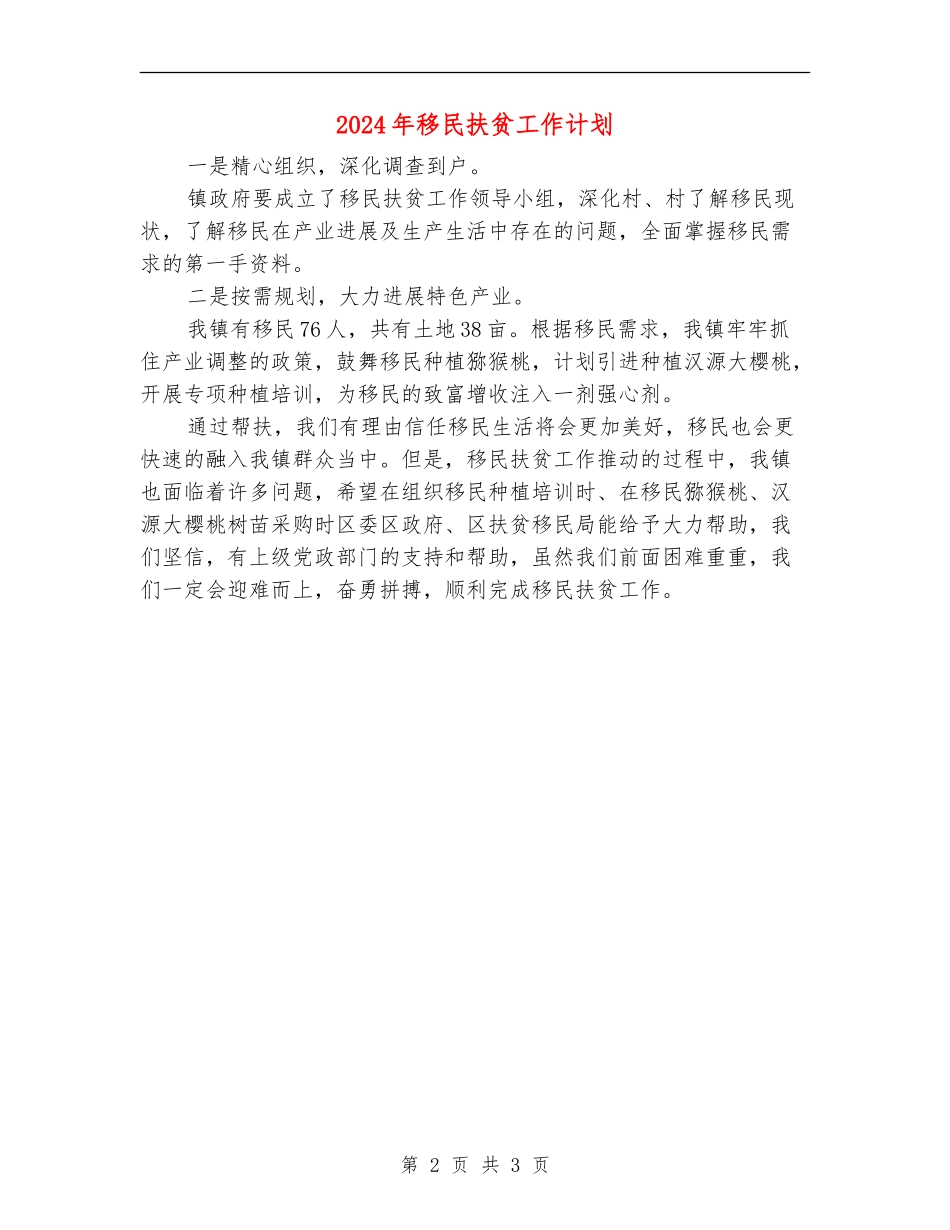 2024年移民扶贫工作计划_第2页