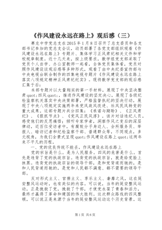 《作风建设永远在路上》观后感（三）