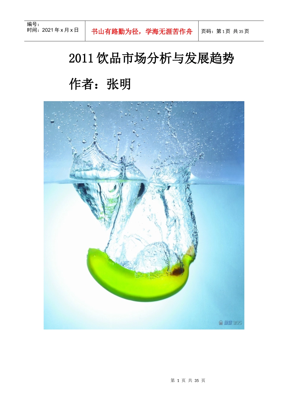 XXXX饮品市场分析与发展趋势_第1页