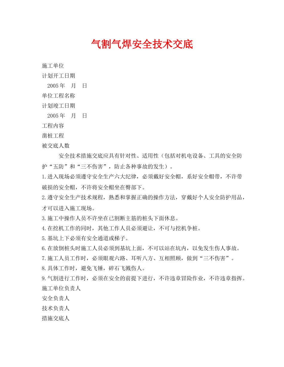 《管理资料-技术交底》之气割气焊安全技术交底 _第1页