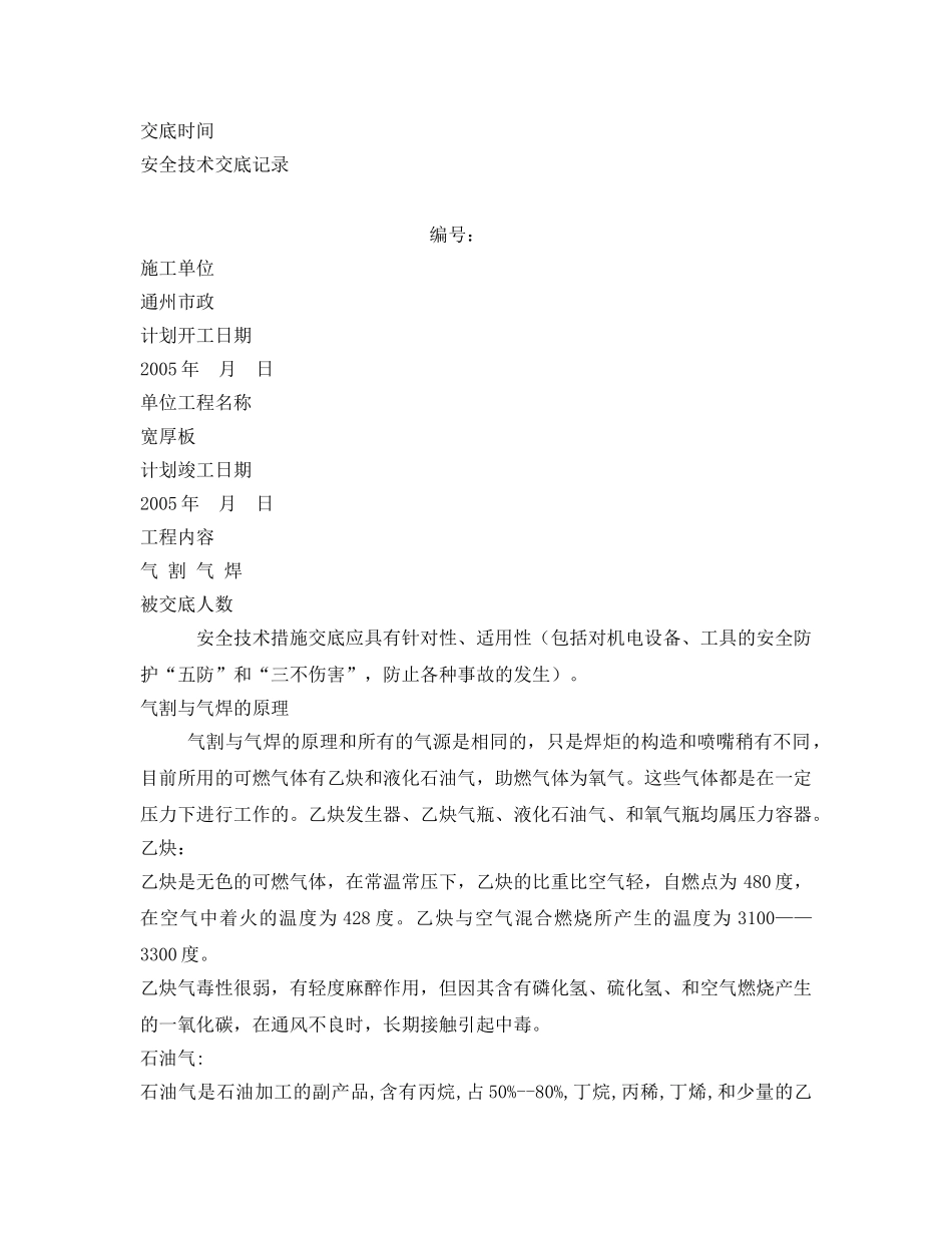 《管理资料-技术交底》之气割气焊安全技术交底 _第2页